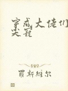 穿成大佬们的心尖宠封面
