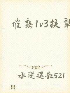催熟1v3扶犁