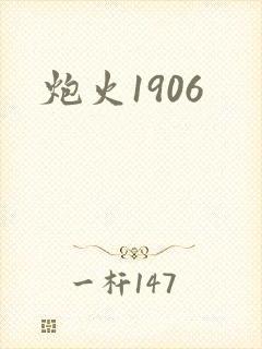 炮火1906