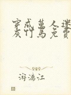穿成万人迷的炮灰竹马免费