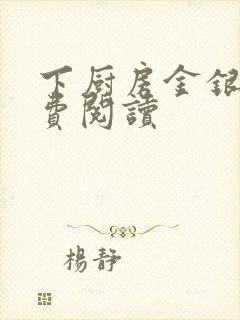 下厨房金银花免费阅读