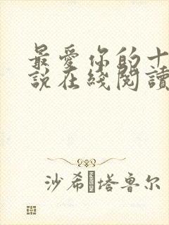 最爱你的十年小说在线阅读免费