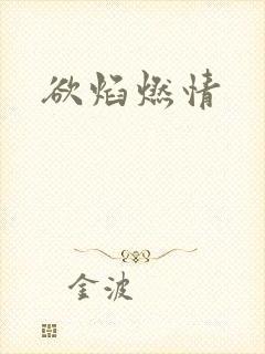 欲焰燃情封面