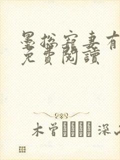 墨总宠妻有点甜免费阅读