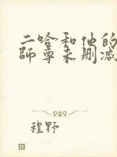 二哈和他的白猫师尊未删减版网盘