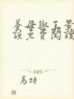 养母与王景硕小说免费阅读