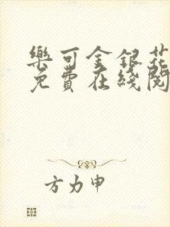 乐可金银花全文免费在线阅读