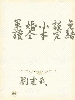 军婚小说免费阅读全本完结