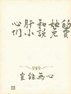 心肝和她的舔狗们小说免费阅读