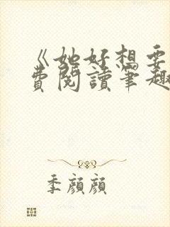《她好想要》免费阅读笔趣阁