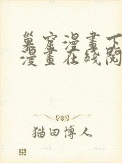巢窟漫画下拉式漫画在线阅读免费