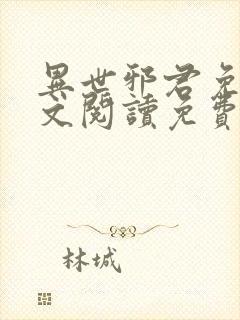 异世邪君免费全文阅读免费阅读全文封面