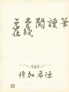 免费阅读笔趣阁在线