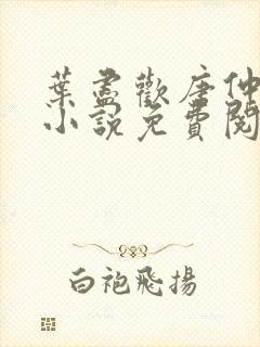 叶尽欢唐仲薇的小说免费阅读