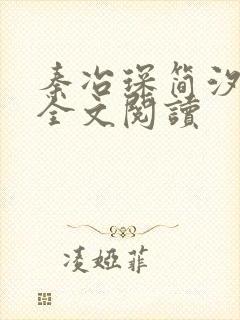 秦冶琛简汐小说全文阅读