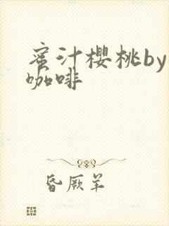 蜜汁樱桃by苦咖啡封面