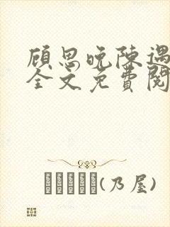 顾思晚陈遇小说全文免费阅读