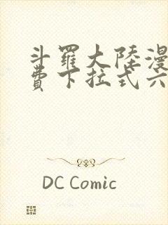 斗罗大陆漫画免费下拉式六漫画6漫画六漫画