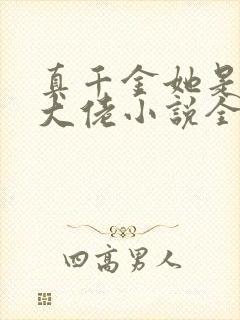 真千金她是全能大佬小说全文在线阅读封面