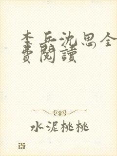 李兵沈思全文免费阅读
