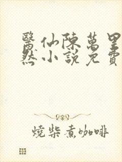 医仙陈万里唐嫣然小说免费阅读封面