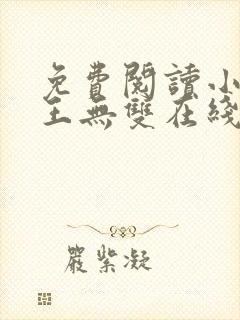免费阅读小说兵王无双在线阅读全文封面