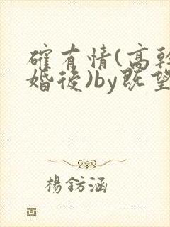 确有情(高干 婚后)by既望笔趣阁