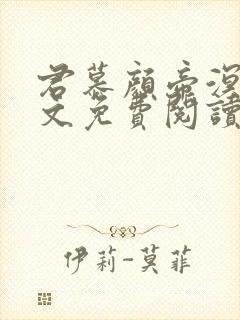 君慕颜帝溟玦全文免费阅读笔趣阁