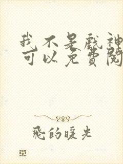我不是戏神哪里可以免费阅读封面