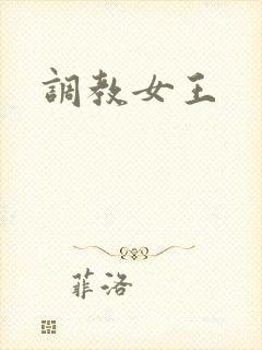 调教女王