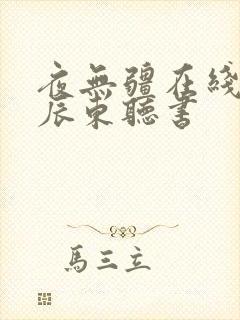 夜无疆在线阅读辰东听书