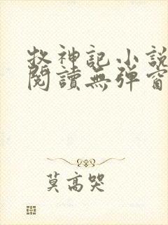 牧神记小说免费阅读无弹窗