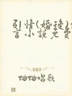 引情(婚后)傅言小说免费阅读