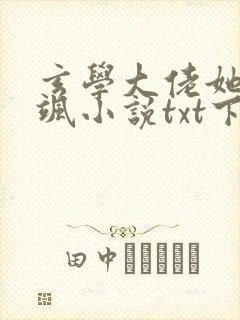 玄学大佬她美又飒小说txt下载