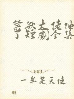 禁欲大佬他沦陷了短剧全集