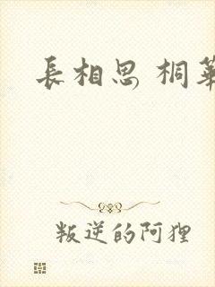 长相思 桐华封面