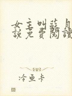 女主叫苏月的小说免费阅读
