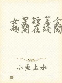女星短篇合集笔趣阁在线阅读小说