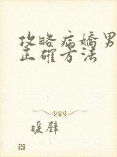 攻略病娇男配的正确方法