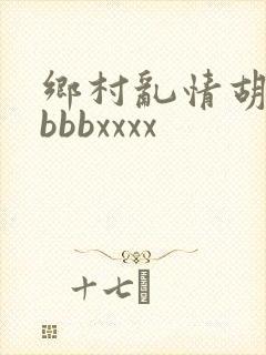 乡村乱情胡秀英bbbxxxx封面