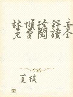 林倾徐舒音小说免费阅读全文无弹窗封面
