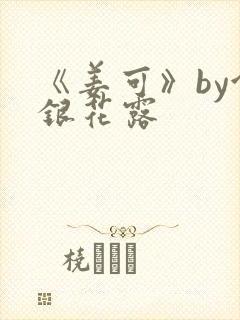《姜可》by金银花露封面