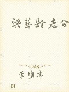 梁艺龄老公