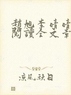 赵旭李晴晴免费阅读全文章节