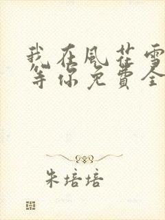 我在风花雪月里等你免费全文阅读