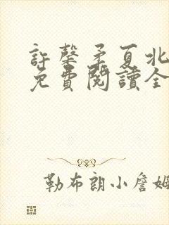 许馨柔夏北小说免费阅读全文下载