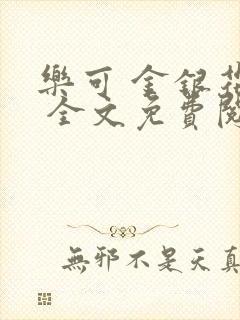 乐可 金银花露 全文免费阅读