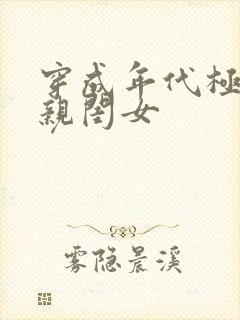 穿成年代极品他亲闺女