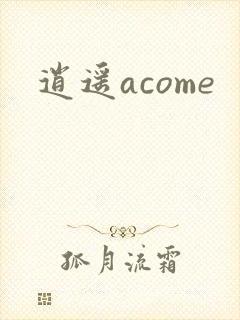 逍遥acome
