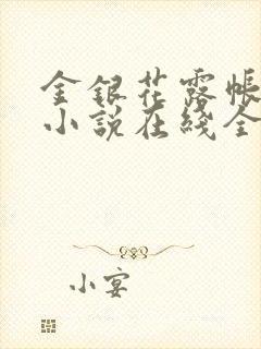 金银花露帐中香小说在线全文免费阅读笔封面